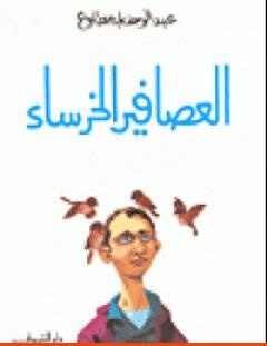 غلاف كتاب العصافير الخرساء - عبد الوهاب مطاوع