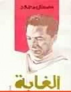 غلاف كتاب الغابة - مصطفى محمود
