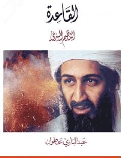 غلاف كتاب القاعدة التنظيم السري - عبد الباري عطوان