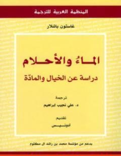 غلاف كتاب الماء والأحلام - غاستون باشلار