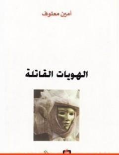 غلاف كتاب الهويات القاتلة - أمين معلوف