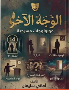 غلاف كتاب الوجه الآخر - أماني سليمان