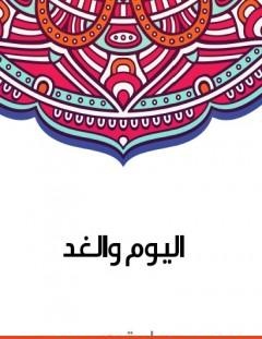 غلاف كتاب اليوم والغد - سلامة موسى