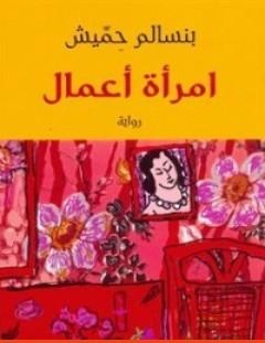 غلاف كتاب امرأة أعمال - بنسالم حميش