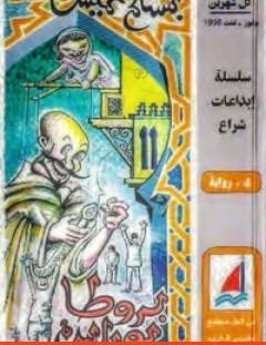 غلاف كتاب بروطا بوراس ياناس - بنسالم حميش