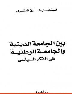 غلاف كتاب بين الجامعة الدينية والجامعة الوطنية في الفكر السياسي - طارق البشري