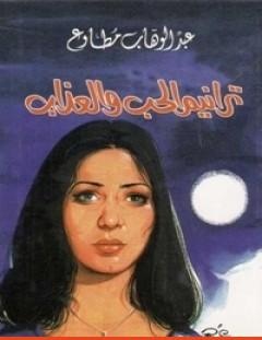 غلاف كتاب ترانيم الحب والعذاب - عبد الوهاب مطاوع
