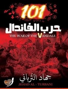 غلاف كتاب حرب الفاندال 101 - جهاد الترباني