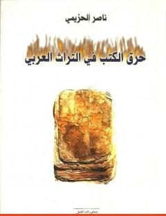 غلاف كتاب حرق الكتب في التراث العربي - ناصر الحزيمي