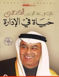 غلاف كتاب حياة في الإدارة - غازي القصيبي