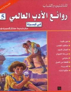 غلاف كتاب روائع الأدب العالمي في كبسولة جـ 5 - مختار السويفي