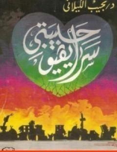 غلاف كتاب سراييفو حبيبتي - نجيب الكيلاني