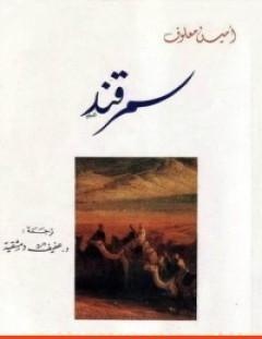 غلاف كتاب سمرقند - أمين معلوف