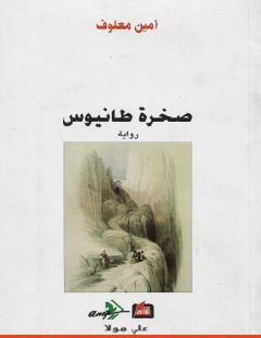 غلاف كتاب صخرة طانيوس - أمين معلوف