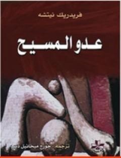 غلاف كتاب عدو المسيح - فريدريك نيتشه