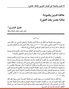 غلاف كتاب علاقة الدين بالدولة - حالة مصر بعد الثورة - طارق البشري