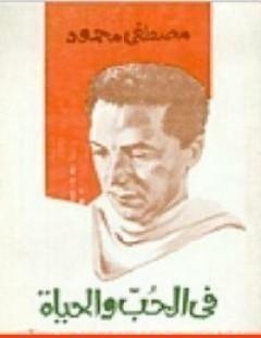 غلاف كتاب في الحب والحياة - مصطفى محمود