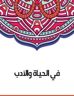 غلاف كتاب في الحياة والأدب - سلامة موسى
