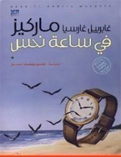 غلاف كتاب في ساعة نحس - غابرييل غارسيا ماركيز