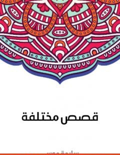 غلاف كتاب قصص مختلفة - سلامة موسى