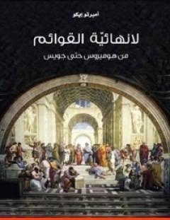 غلاف كتاب لا نهائية القوائم .. من هوميروس حتى جويس - أمبرتو إيكو