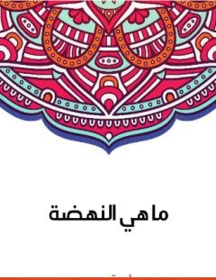 غلاف كتاب ما هي النهضة - سلامة موسى