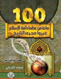 غلاف كتاب مائة من عظماء أمة الإسلام غيروا مجرى التاريخ - جهاد الترباني