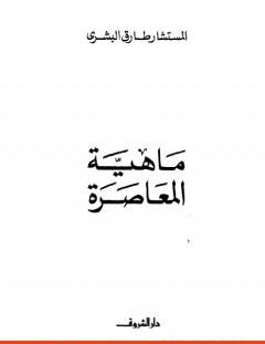 غلاف كتاب ماهية المعاصرة - طارق البشري
