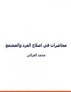 غلاف كتاب محاضرات الشيخ محمد الغزالي في اصلاح الفرد و المجتمع - محمد الغزالي