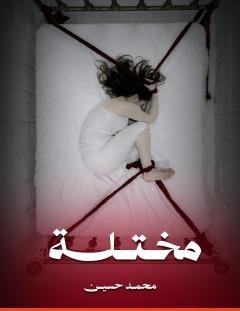 غلاف كتاب مختلة - محمد حسين