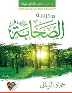 غلاف كتاب مدرسة الصحابة - جهاد الترباني