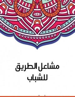 غلاف كتاب مشاعل الطريق للشباب - سلامة موسى
