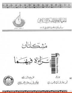 غلاف كتاب مشكلتان وقراءة فيهما - طارق البشري