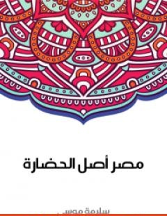 غلاف كتاب مصر أصل الحضارة - سلامة موسى