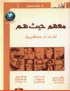 غلاف كتاب معهم حيث هم - بنسالم حميش
