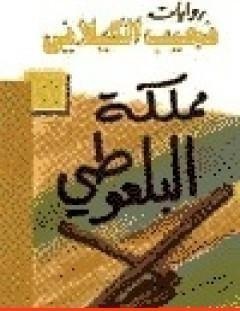 غلاف كتاب مملكة البلعوطي - نجيب الكيلاني