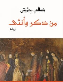 غلاف كتاب من ذكر وأنثى - بنسالم حميش
