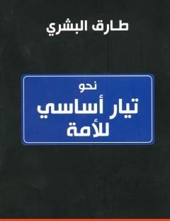 غلاف كتاب نحو تيار أساسي للأمة - طارق البشري