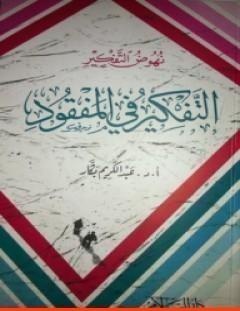 غلاف كتاب نهوض التفكير - التفكير في المفقود - عبد الكريم بكار