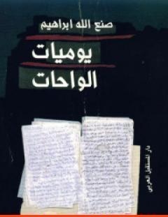 غلاف كتاب يوميات الواحات - صنع الله إبراهيم