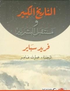 غلاف كتاب التاريخ الكبير ومستقبل البشرية - فريد سباير