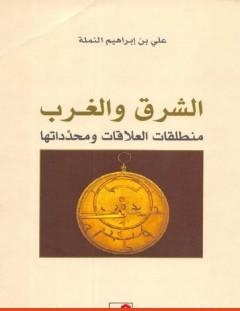 غلاف كتاب الشرق والغرب - منطلق العلاقة ومحدداتها - علي بن إبراهيم النملة