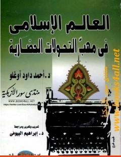 غلاف كتاب العالم الإسلامي في مهب التحولات الحضارية - أحمد داود أوغلو