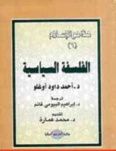 غلاف كتاب الفلسفة السياسية - أحمد داود أوغلو