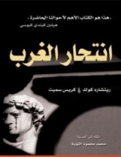 غلاف كتاب انتحار الغرب - ريتشارد كوك