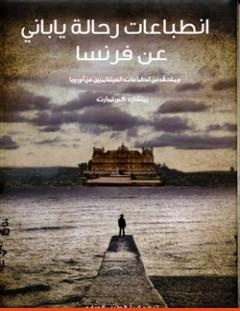 غلاف كتاب انطباعات رحالة ياباني عن فرنسا - ريتشارد كورتمبارت