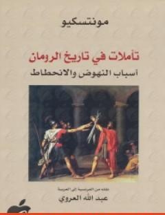غلاف كتاب تأملات في تاريخ الرومان - مونتسكيو