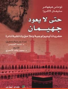 غلاف كتاب حتى لا يعود جهيمان - ستيفان لاكروا
