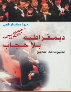 غلاف كتاب ديمقراطية بلا حجاب_ تاريخ داخل التاريخ - مروة قواقجي