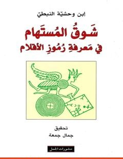 غلاف كتاب شوق المستهام في معرفة رموز الأقلام - ابن وحشية النبطي